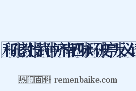 和孔教授武仲济南四咏环波亭反义词是什么意思的图片
